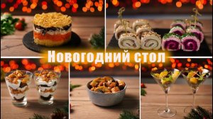 Оригинальное МЕНЮ на НОВЫЙ ГОД 2026! Такой НОВОГОДНИЙ СТОЛ Покорит всех!