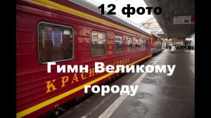 Фирменный поезд "Красная стрела" под Гимн Санкт-Петербурга