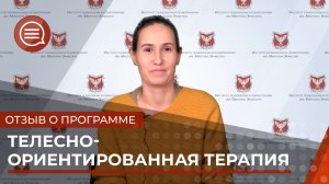Отзыв о программе: Телесно-ориентированная психотерапия