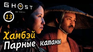 GHOST OF YOTEI | Путь парных катан | Мастер боевых искусств Хамбэй | Встреча с Сайто и вина Ацу