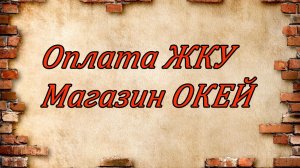 Оплата ЖКУ.Магазин О'КЕЙ