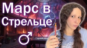 Марс в Стрельце в натальной карте и в транзитах