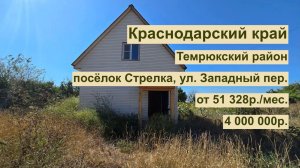 дом 85м2 в п. Стрелка за 51 328 р. в аренду с выкупом или 4 000 000 р