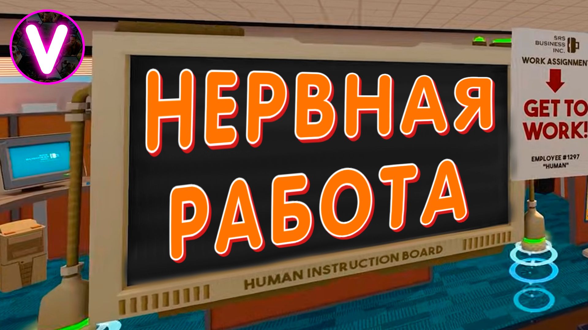 НЕРВНАЯ РАБОТА ➤ Job Simulator