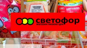 В СВЕТОФОР🚦 За продуктами_ЕСТЬ ОТЛИЧНЫЕ ЦЕНЫ✅ Обзор конец октября 2025