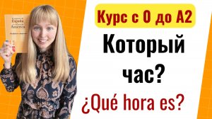 Который час? На испанском. ¿Qué hora es?