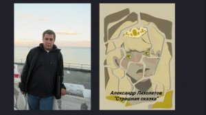 Александр Лихолетов "Страшная сказка"