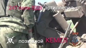 песня 247 полк ВДВ артиллерия от Baba Yaga