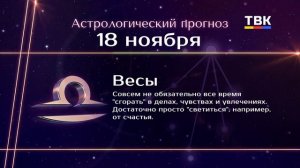 Гороскоп 18.11.2025