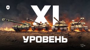 11 лвл , идем ко второму танку. 10 ЭТАП (финал).Мир танков