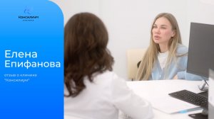 Елена Епифанова (спортивный реабилитолог, тренер). Отзыв о клинике «Консилиум».