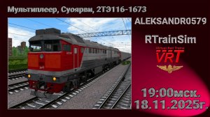 🚂RTrainSim [ VRT, Мультиплеер по Суоярви ] 18.11.2025г. 19:00мск.