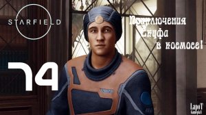 Приключения Скуфа в космосе! Starfield. Часть 74. "Ремонт Ока"