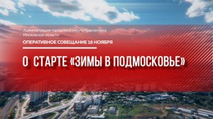 О  старте «Зимы в Подмосковье»