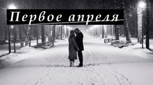 Первое апреля (Песни 70-80-х) Вадим Ибрянов