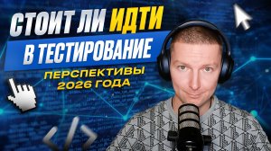 Что происходит с IT-рынком. Стоит ли идти в тестирование в 2026?