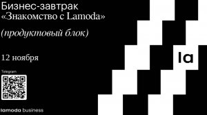 Бизнес-завтрак 12.11