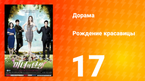 Рождение красавицы 1 сезон 17 серия