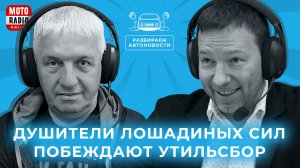 От заголовков к реальности. Эфир на MOTORADIO 14.11.2025
