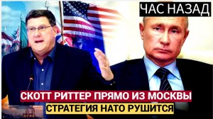 Скотт Риттер ПРЯМО из Москвы Стратегия НАТО в отношении Украины Рушится