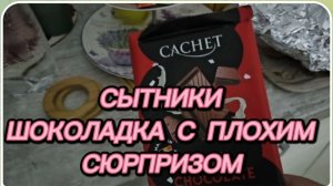 САМВЕЛ АДАМЯН СЫТНИКИ, ШОКОЛАДКА С ПЛОХИМ СЮРПРИЗОМ..