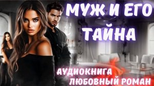 АУДИОКНИГА: МУЖ И ЕГО ТАЙНА: СЛУШАТЬ ЛЮБОВНЫЙ РОМАН