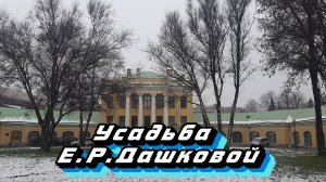 Усадьба Е.Р.Дашковой.