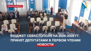 Бюджет Севастополя на 2026-2028 гг. принят депутатами в первом чтении