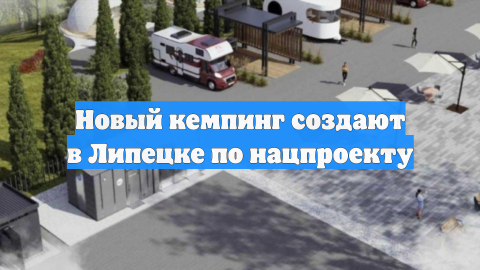 Новый кемпинг создают в Липецке по нацпроекту
