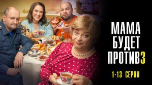 Мама Будет Против 3 сезон 1-13 серия сериал Мелодрама Комедия 2025 СТС обзор
