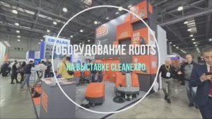 Оборудование для уборки ТМ ROOTS на ежегодной выставке ClenExpo 2025