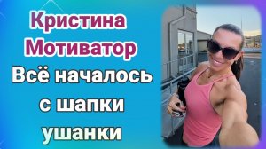 Кристина Мотиватор- Всë началось с шапки - ушанки