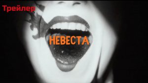 Невеста ( The Bride! ) - русский трейлер (Дубляж, Фильм 2026)