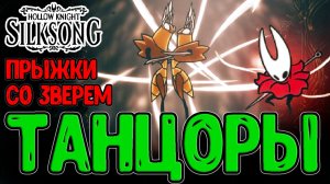 Заводные Танцоры - Изящество и Грация / Главный Механизм со Зверем / Hollow Knight Silksong
