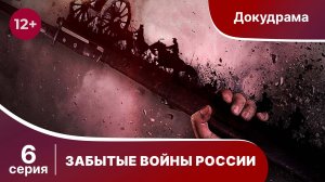 ЗАБЫТЫЕ ВОЙНЫ РОССИИ. Смоленская оборона. 6 серия. Докудрама. Star Media
