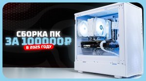 Сборка ПК за 100к рублей в 2025 году  — мой баланс цена/производительность. Ноябрь 2025