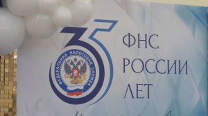 Налоговая служба отметила юбилей
