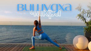 Йога внутреннего голоса | ВИШУДХА ЧАКРА | Горловой центр