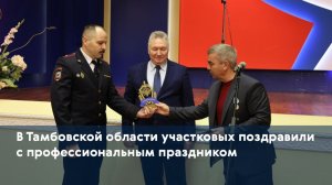 В Тамбовской области участковых поздравили с профессиональным праздником