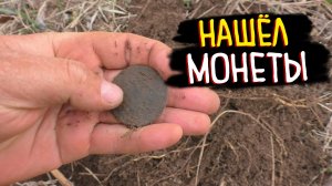 ПОИСК РЕДКИХ МОНЕТ | Что Скрывает Поле на Месте Старой Деревни?