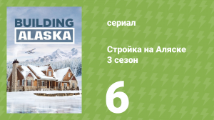 Стройка на Аляске 3 сезон 6 серия (документальный сериал, 2015)