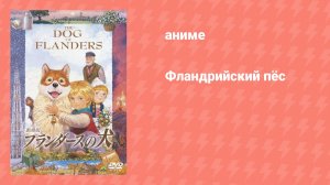 Фландрийский пёс (аниме, 1997)