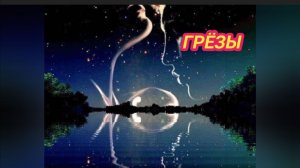 18/11 25 МОИ СТИХИ: ГРЁЗЫ. АВТОР ЕЛЕНА СКРЯБИНА. АВТОРСКИЕ ПРАВА ЗАЩИЩЕНЫ.