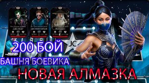 200 БОЙ БАШНЯ БОЕВИКА ➣ НОВАЯ АЛМАЗКА В КОЛЛЕКЦИЮ ➣ В МОРТАЛ КОМБАТ МОБАЙЛ