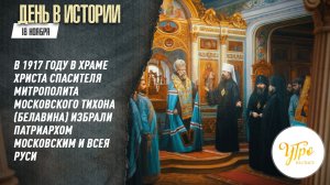 В 1917 году в храме Христа Спасителя митрополита Московского Тихона избрали Патриархом