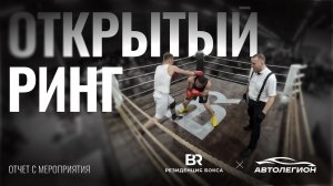ОТКРЫТЫЙ РИНГ В АВТОЛЕГИОНЕ СОВМЕСТНО С РЕЗИДЕНЦИЕЙ БОКСА (НОВОСИБРИСК)