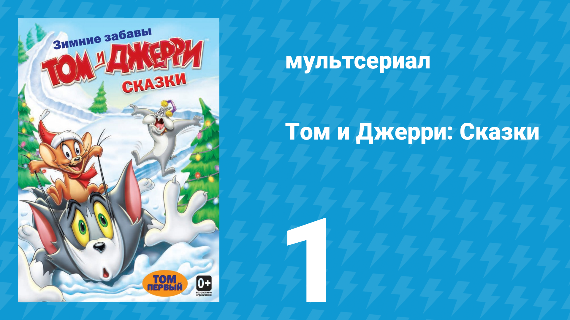 Том и Джерри: Сказки 1 сезон 1 серия (мультсериал, 2006)