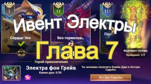 Хроники Хаоса Карнавал Теней Глава 7 (Карта 7) ивент на Электру