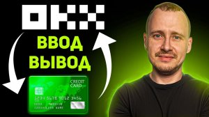 Биржа OKX как пополнить и как вывести деньги на карту С ТЕЛЕФОНА Инструкция на 3 способа [get.gt]