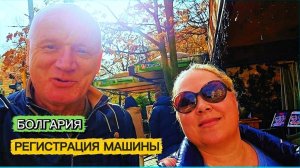 Перегистрировали машину и начались приключения🔥